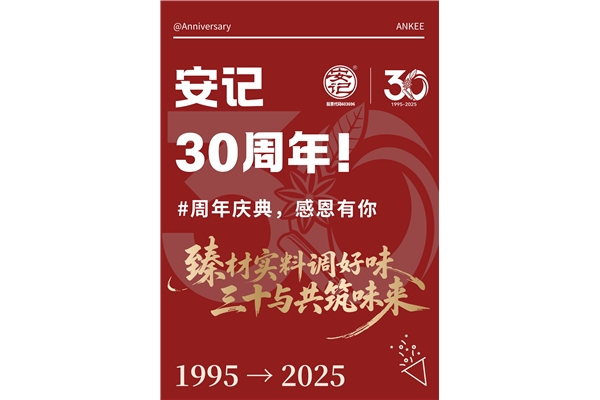 玩轉周年慶，你我共參與！安記30周年慶系列活動火熱進行中~