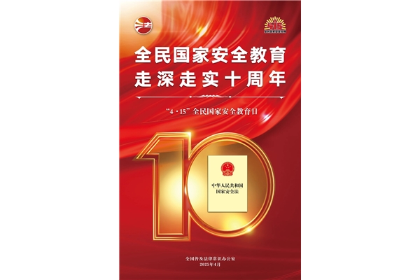 全民國家安全教育日，走深走實(shí)十周年